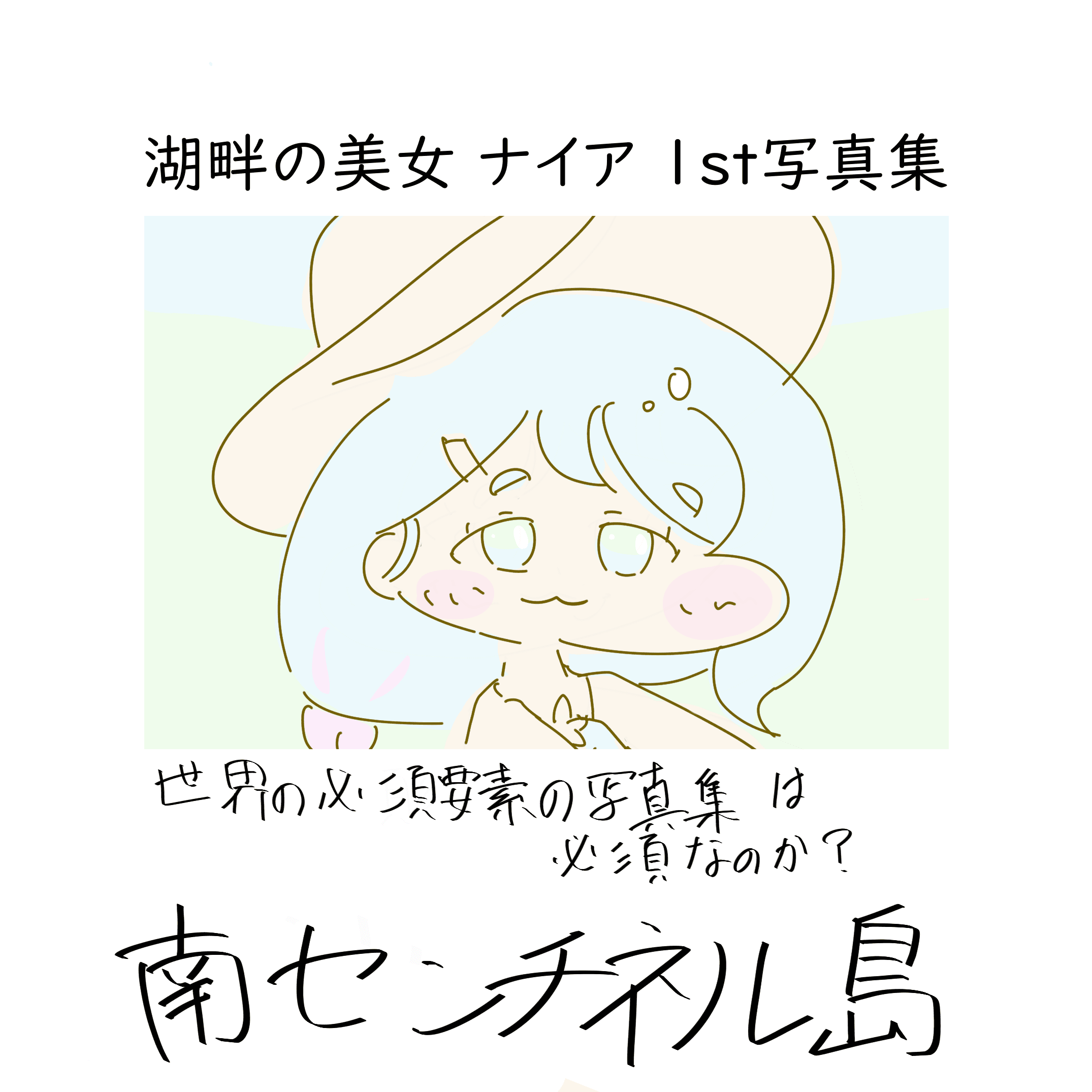 世界の必須要素の写真集は必須なのか?